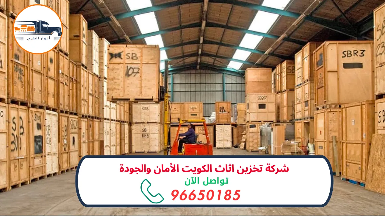 شركة تخزين اثاث الكويت